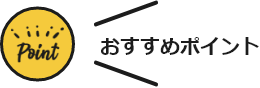おすすめポイント