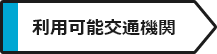 利用可能交通機関