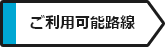 ご利用可能路線