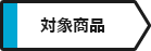 対象商品