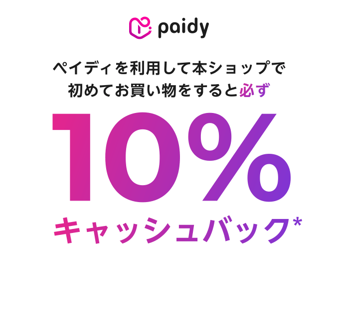 ペイディを利用して本ショップで初めてお買い物すると必ず10%キャッシュバック（最大1,000円） 5月1日(金) 〜 2026年5月10日(日)