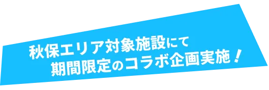 秋保エリア対象施設にて期間限定のコラボ企画実施！