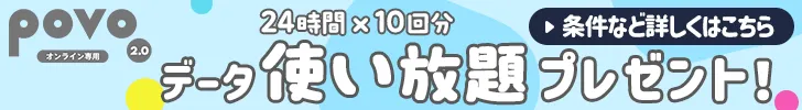 povoデータ使い放題24時間×10回分プレゼント 条件など詳細はこちら