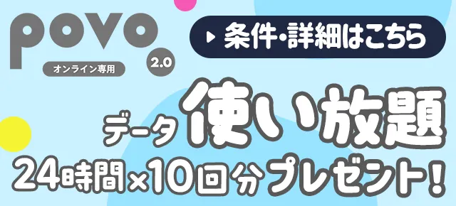 povoデータ使い放題24時間×10回分プレゼント 条件・詳細はこちら
