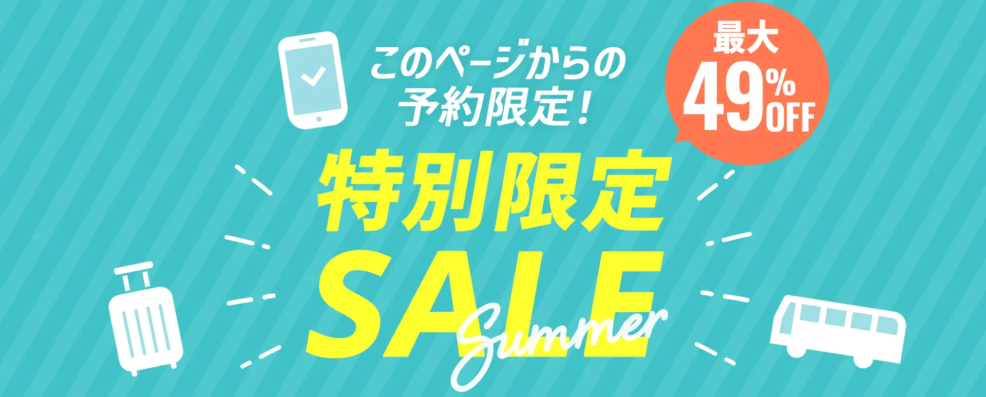 このページからの予約限定！特別限定セール