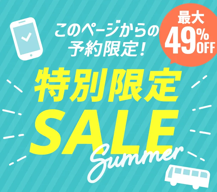 このページからの予約限定！特別限定セール