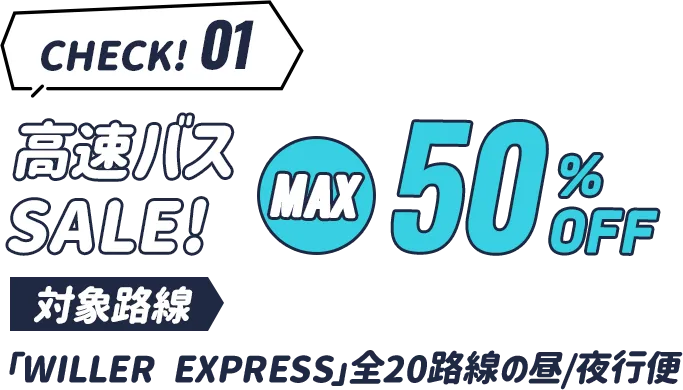 check1　高速バスセールMAX50%OFF。対象路線「WILLER EXPRESS」全20路線の昼/夜行便