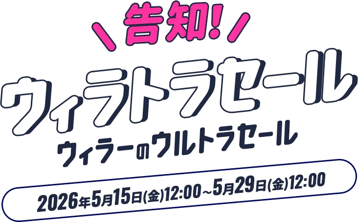 ウィラーのウィラトラセール最大50%オフ！期間は2026年5月15日(金)12:00～5月29日(金)12:00