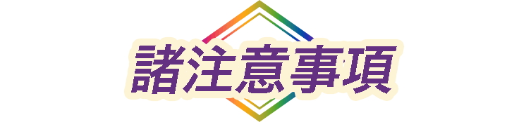 諸注意事項