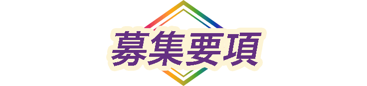 募集要項