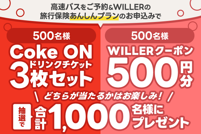 WILLERの旅行保険ご契約キャンペーン