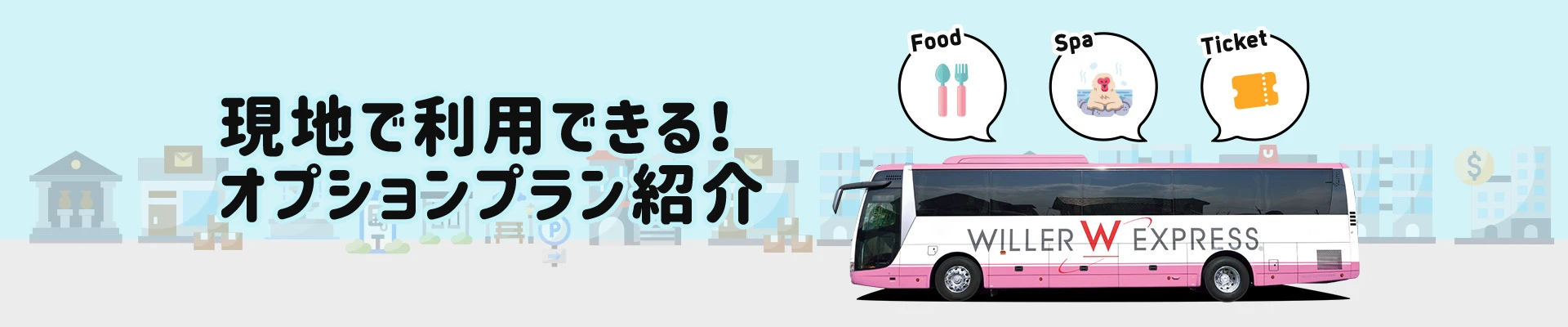 現地で利用できる！オプションプラン紹介