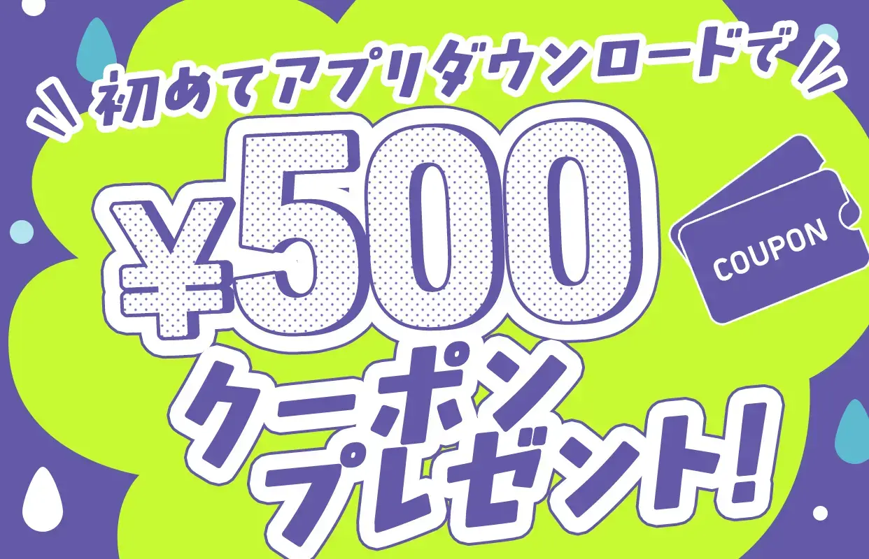 初めてアプリダウンロードで、500円クーポンプレゼント！