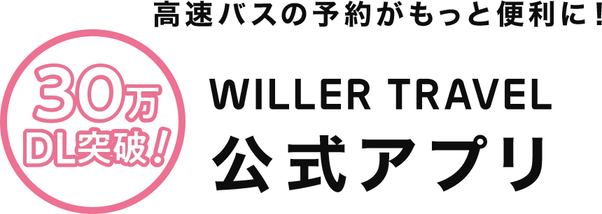 高速バスの予約がもっと便利に！WILLER TRAVEL公式アプリ
