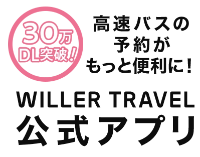 高速バスの予約がもっと便利に！WILLER TRAVEL公式アプリ