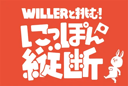 WILLERと挑む！にっぽん縦断
