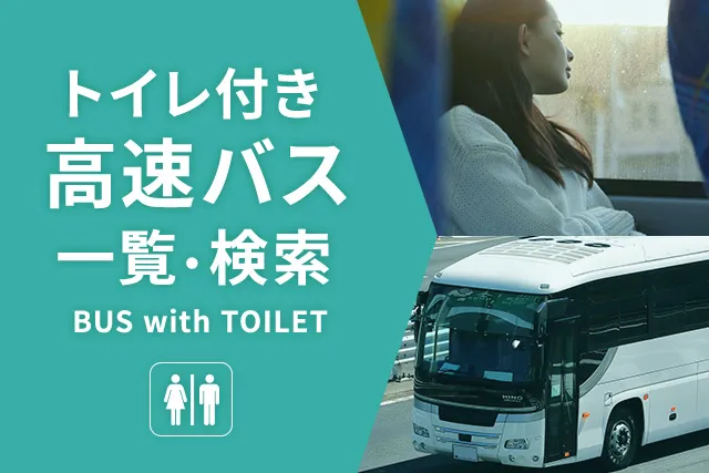 トイレ付き高速バス検索・一覧