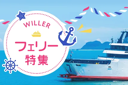 フェリー+宿泊セット