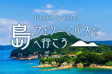 フェリーとバスで島へ行こう