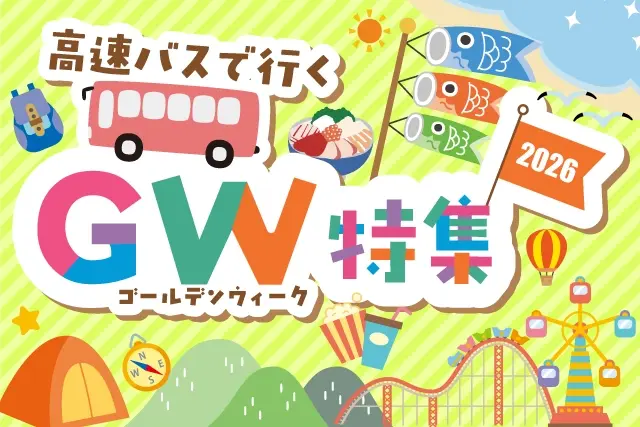 2026年 GW(ゴールデンウィーク)特集