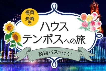 ハウステンボスへの旅