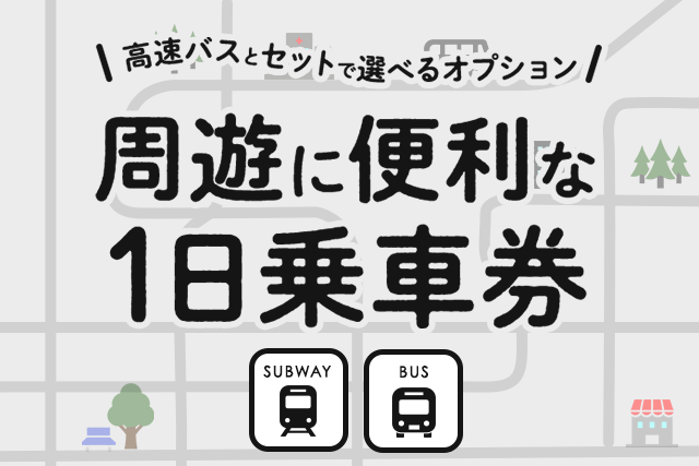 高速バスとセットで選べるオプション 周遊に便利な一日乗車券