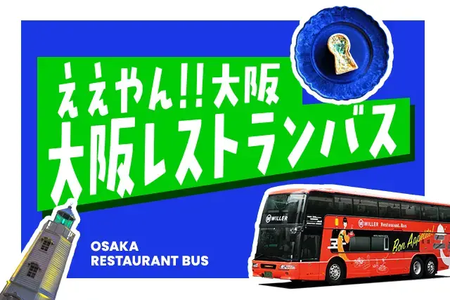 大阪レストランバス