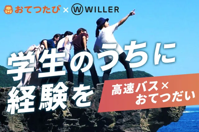 おてつたび×WILLER