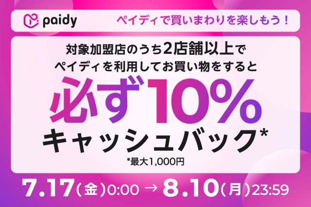 期間中、対象ショップのうち2店舗以上でペイディを利用してお買い物をすると必ず10%キャッシュバック（最大1,000円）！