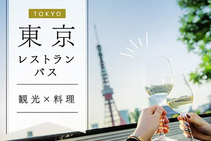 東京レストランバス 洋食・和食コース販売中！