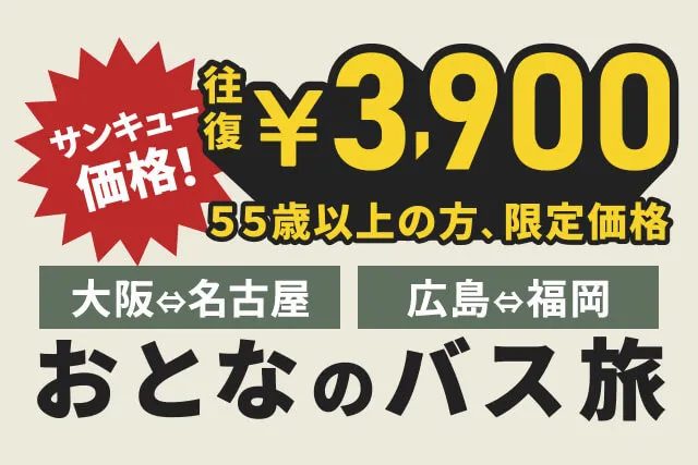 おとなのバス旅