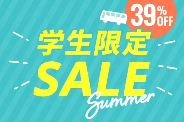 学生限定セール