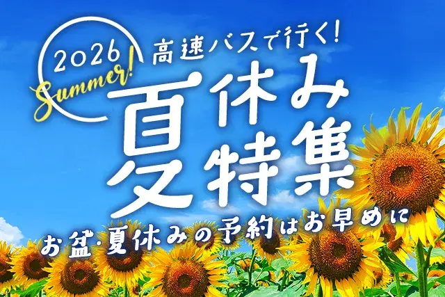 高速バスで行く！夏休み特集