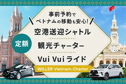 ベトナムでの移動に 定額空港送迎シャトル