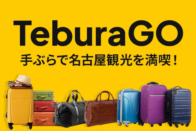 TeburaGO 手ぶらで名古屋観光を満喫！