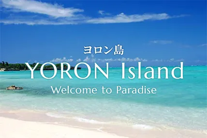 与論島・ヨロン島へ行こう