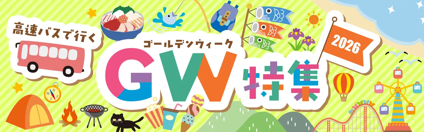 高速バスで行く 2026年 GW(ゴールデンウィーク)特集