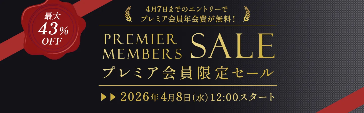 プレミア会員限定セール開催！