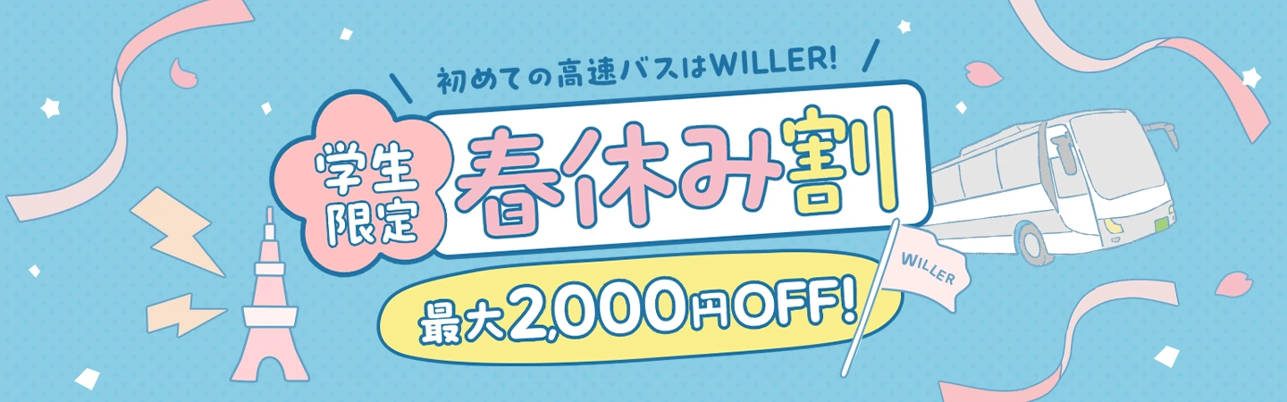 学生限定・WILLERの春休み割！最大2,000円OFF！