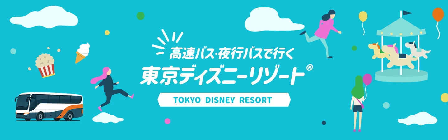 高速バス・夜行バスで行く 東京ディズニーリゾート