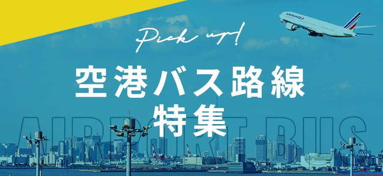空港バス路線特集