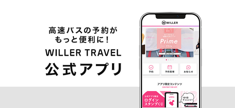 WILLER TRAVEL公式アプリ