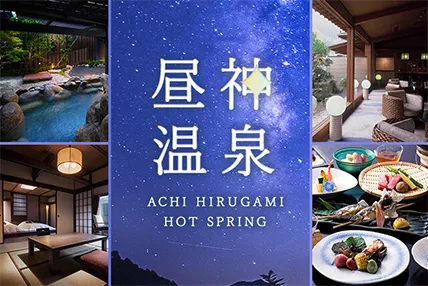 昼神温泉に行こう！