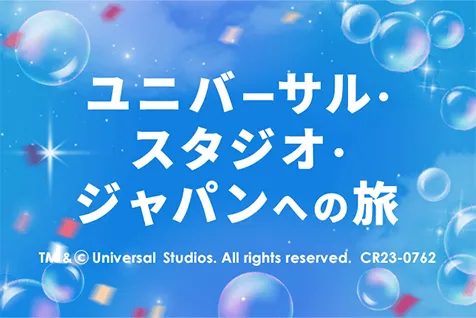 ユニバーサル・スタジオ・ジャパン(USJ)への旅 昼行便も！夜行便も！