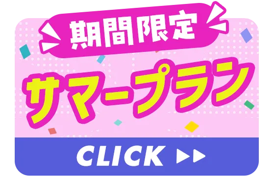 期間限定サマープラン