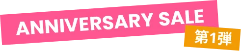 ANNIVERSARY SALE 第1弾