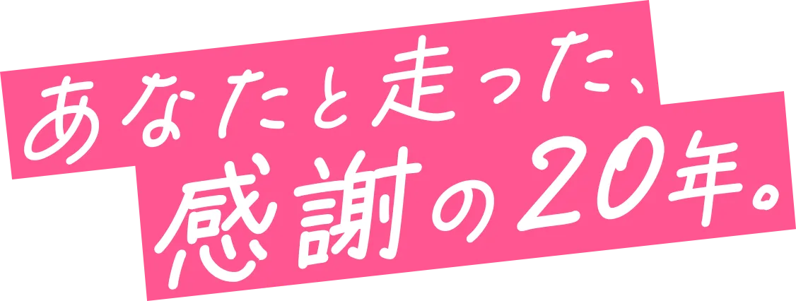 あなたと走った、感謝の20年。