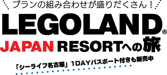 プランの組み合わせが盛りだくさん！ LEGOLAND JAPAN RESORTへの旅