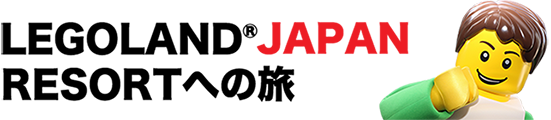 高速バスでLEGOLAND® JAPANへ行こう!