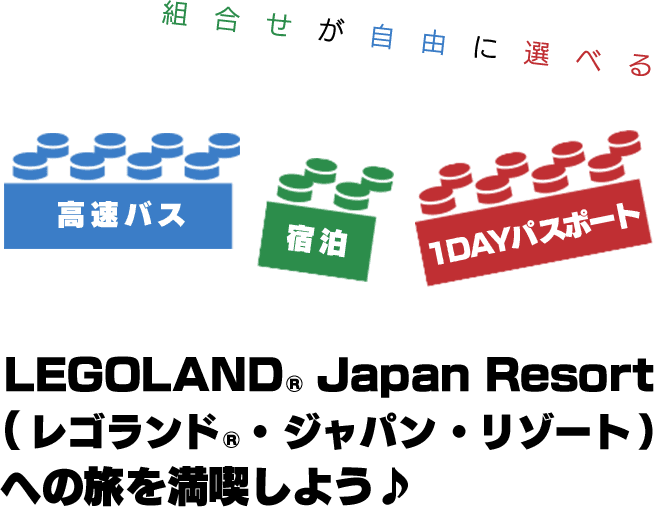高速バス・宿泊・1DAYパスポートなど、組み合わせが自由に選べるLEGOLAND&reg;Japan Resortへの旅を満喫しよう